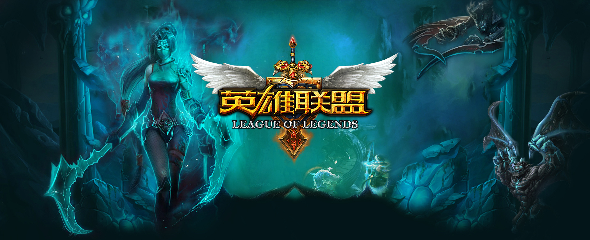 英雄联盟职